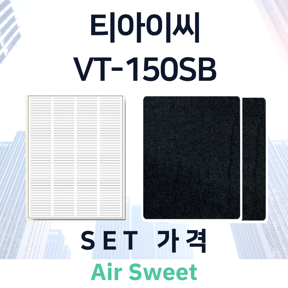 [호환]에어스윗 티아이씨 VT-150SB 아파트 전열교환기필터 환기시스템 헤파필터