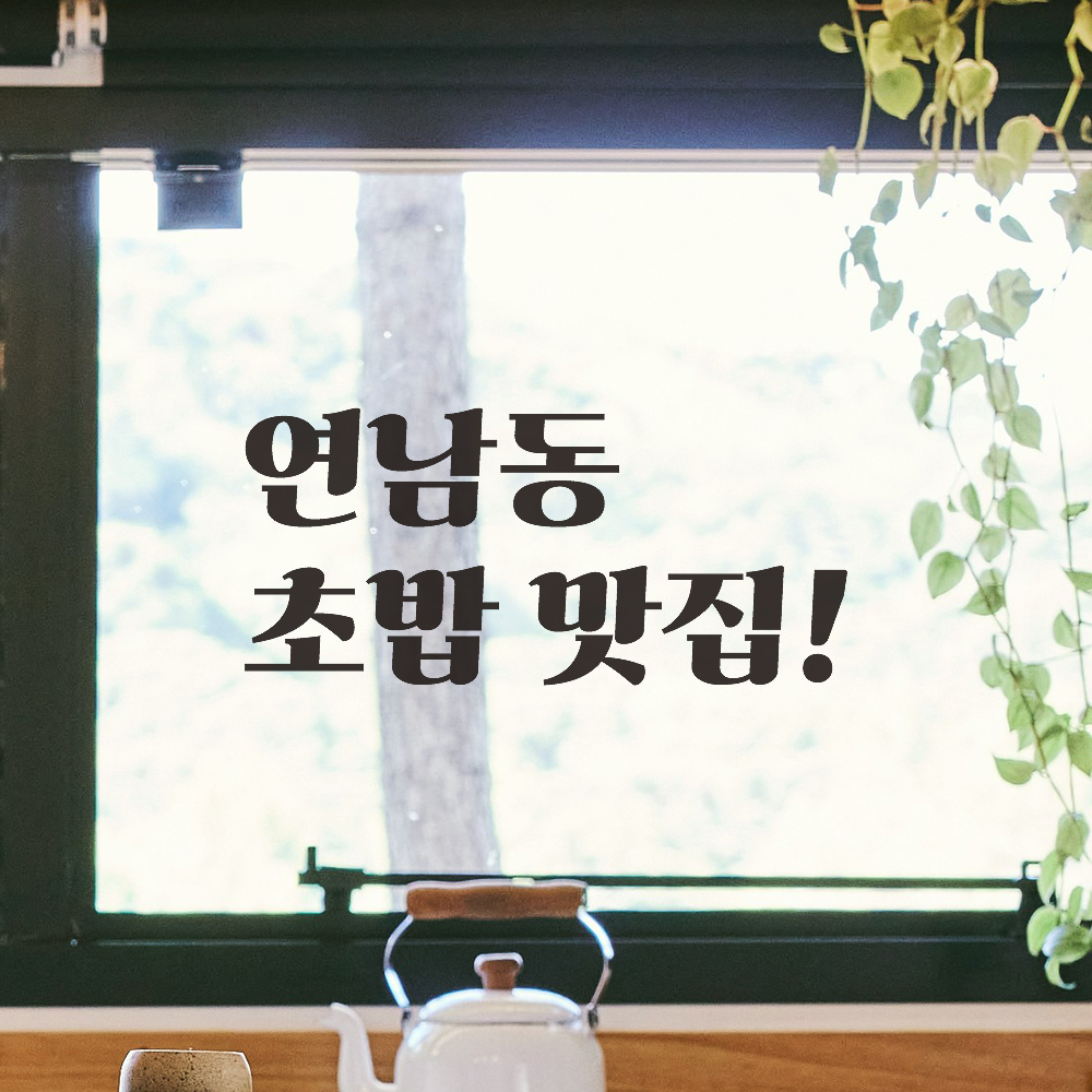 초밥 맛집 레터링 스티커 주문제작 - 횟집 일식집 인테리어 광고 홍보 지역 메뉴 변경 LGO-200S 검정 - 상품 이미지