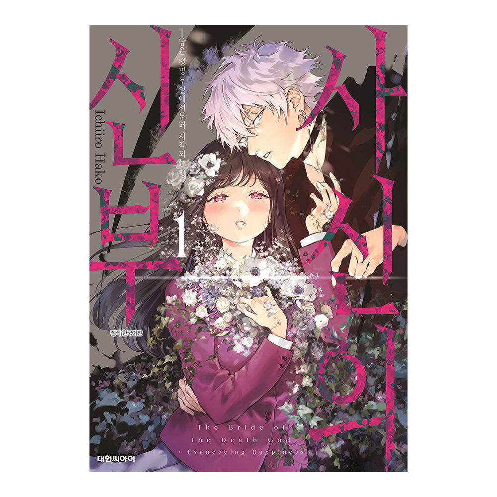 [대원씨아이] 사신의 신부 1권 제품 이미지