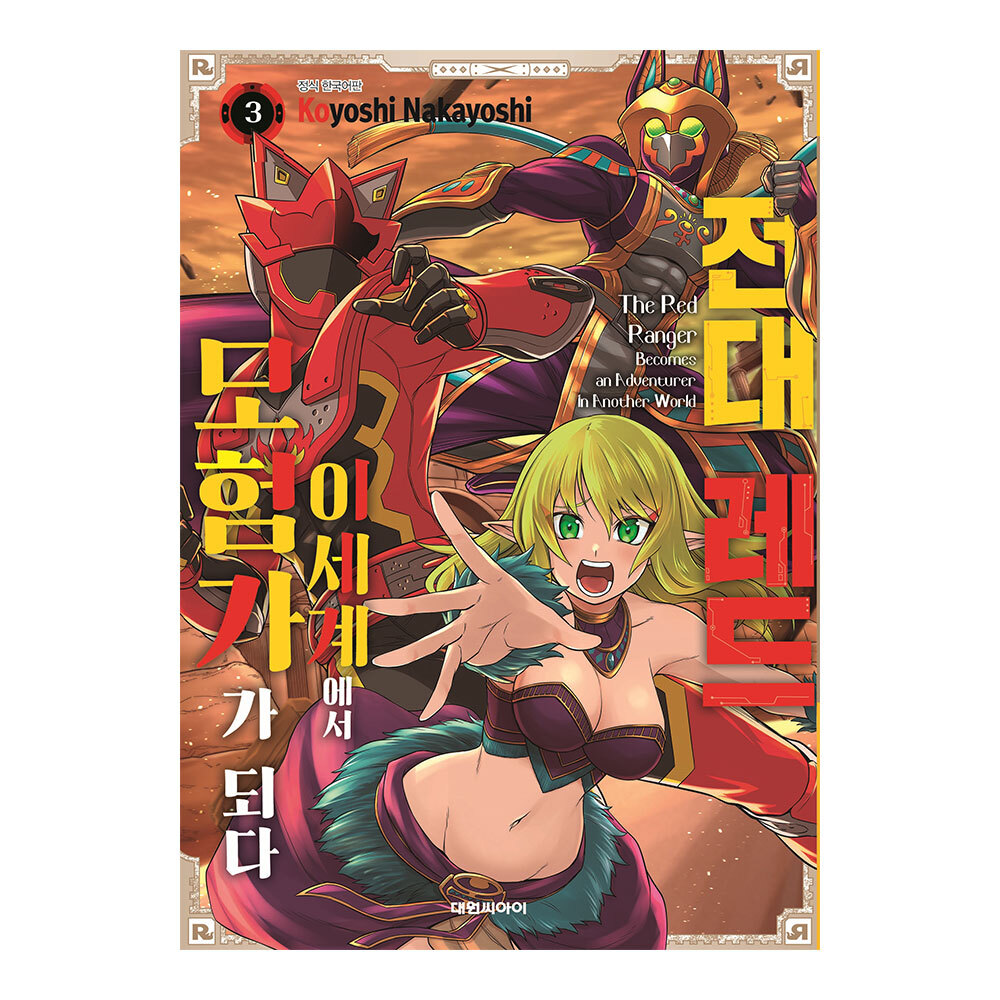 [대원씨아이] 전대 레드 이세계에서 모험가가 되다 3권 제품 이미지