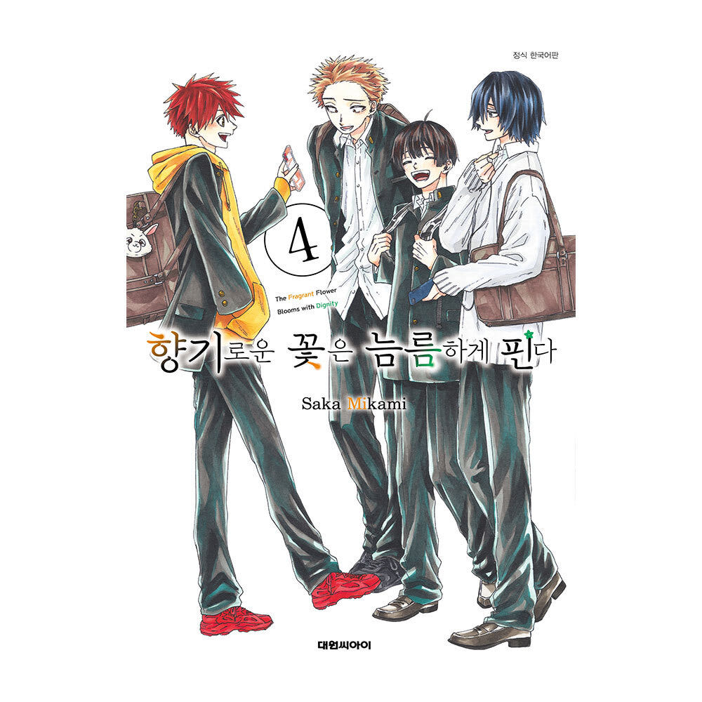 대원씨아이 [대원씨아이] 향기로운 꽃은 늠름하게 핀다 4권 - 최저가 6,300원