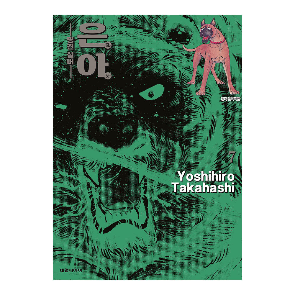 [대원씨아이] 은아-명견 실버- 7권 제품 이미지