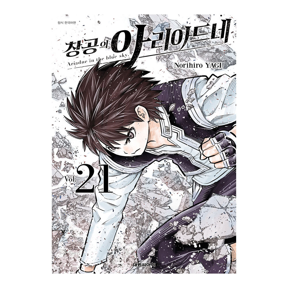 [대원씨아이] 창공의 아리아드네 21권 제품 이미지