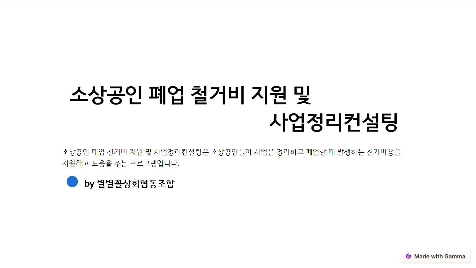 별별꼴상회 소상공인 폐업 철거비 지원 및 사업정리 컨설팅 - 상품 이미지