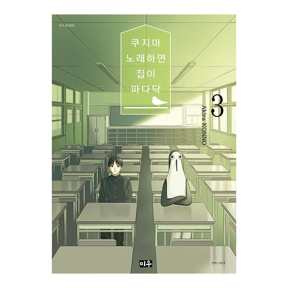 [대원씨아이] 쿠지마 노래 하면 집이 파다닥 3권 제품 이미지