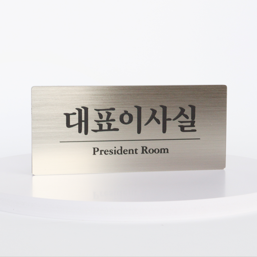 미니표지판 사무실명패안내판 부서표찰 회사문패 대표이사실명판 부서명메탈실버 A타입180x79 이미지 4