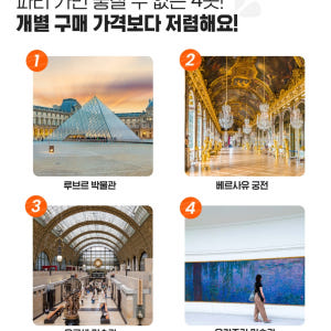 프랑스 파리 뮤지엄 패스 솔직 후기 | 실사용자 리뷰 분석 - 상품 이미지 2