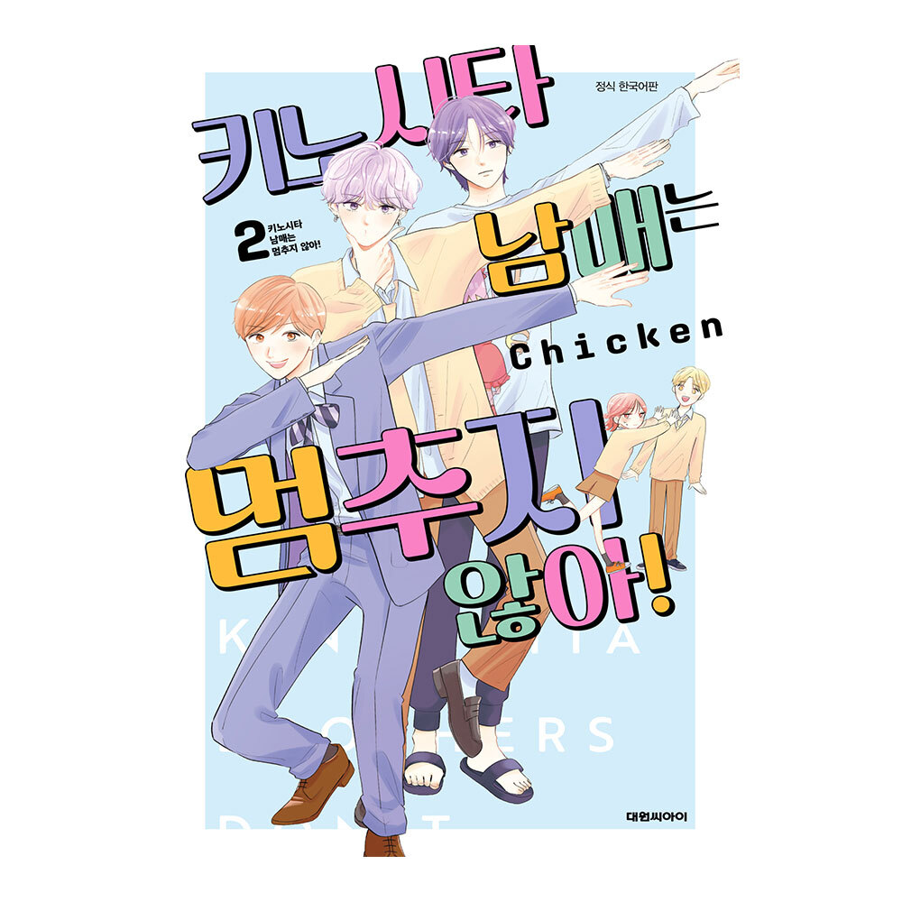 (대원씨아이) 키노시타 남매는 멈추지 않아 2권(완) 제품 이미지