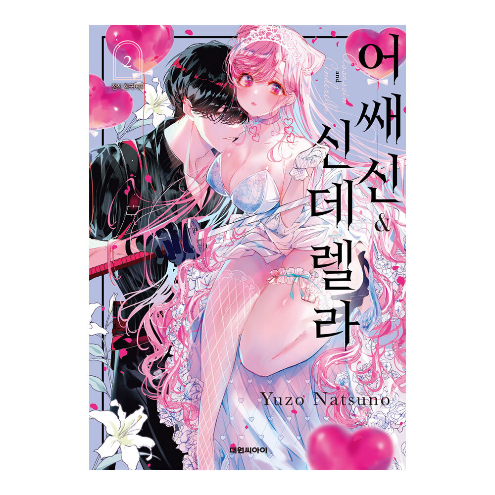 (대원씨아이) 어쌔신&신데렐라 2권 제품 이미지