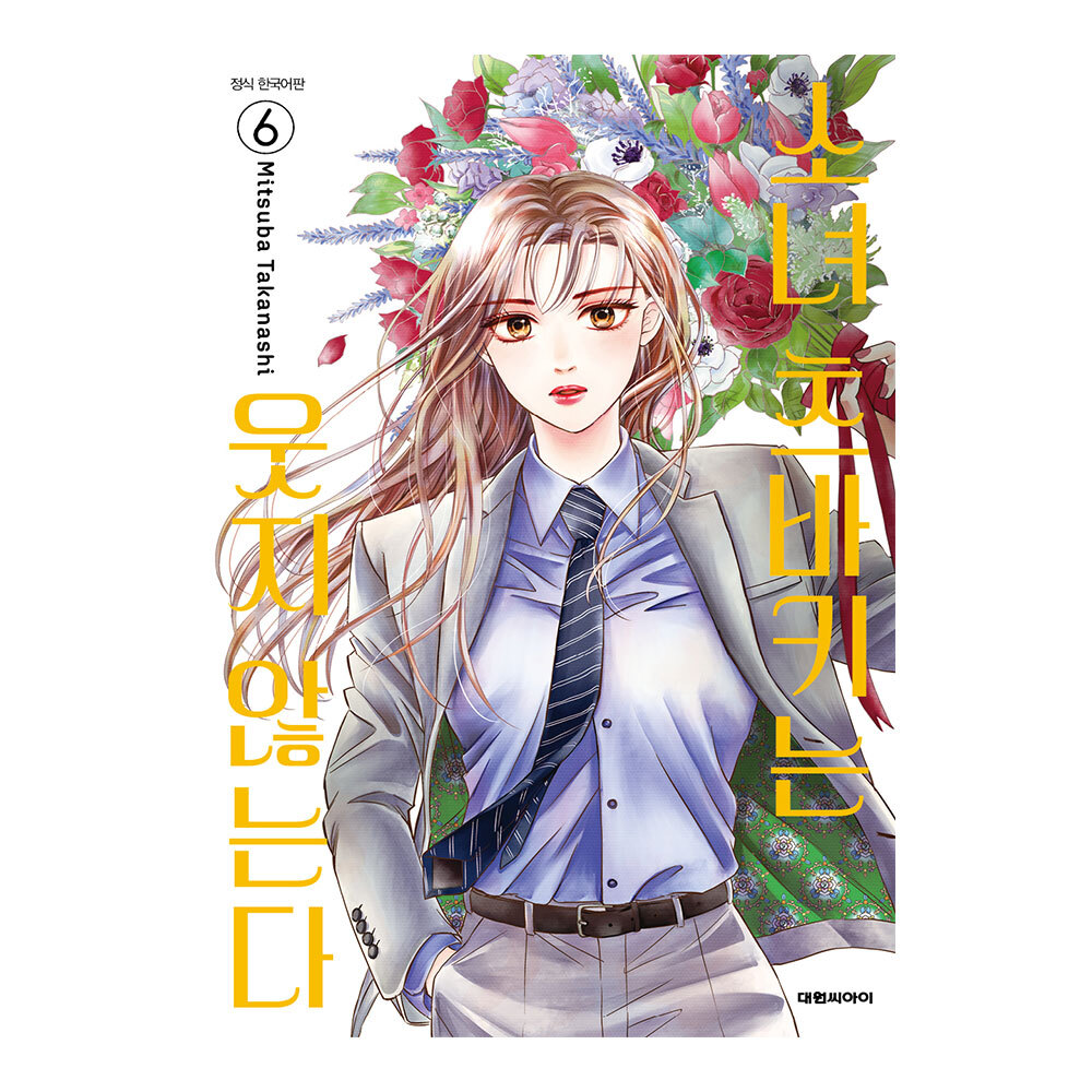 (대원씨아이) 소녀 츠바키는 웃지 않는다 6권 제품 이미지