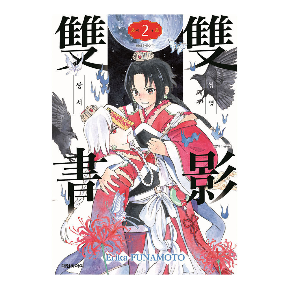 쌍영쌍서 2권 가격 추이 대원씨아이 쌍영쌍서 2권 - 최저가 5,400원