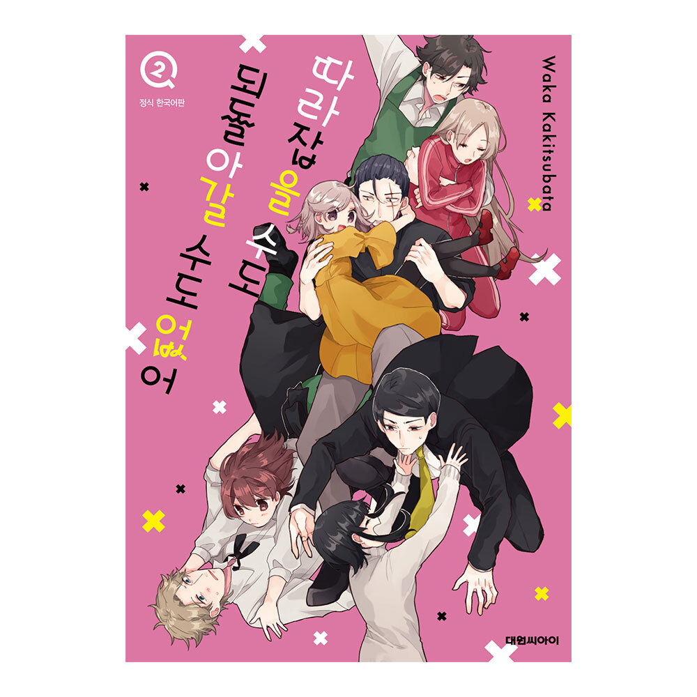 (대원씨아이) 따라잡을 수도 되돌아갈 수도 없어 2권(완) 제품 이미지