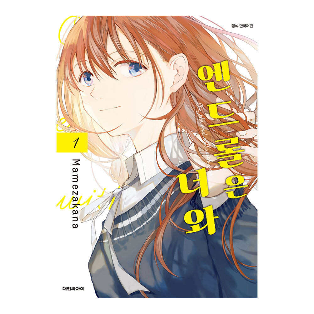 (대원씨아이) 앤드롤은 너와 1-2권(1,2) 제품 이미지