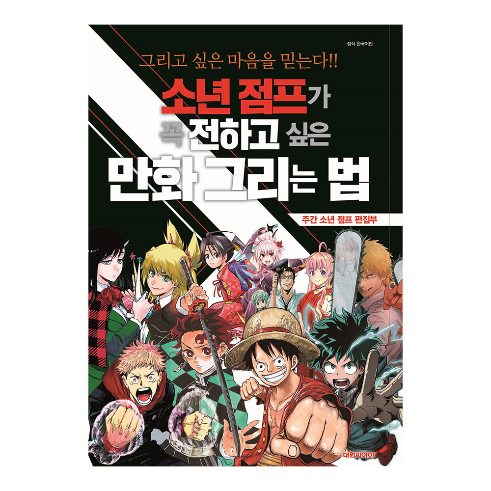 [대원씨아이] 그리고 싶은 마음을 믿는다 소년 점프가 꼭 전하고 싶은 만화 제품 이미지