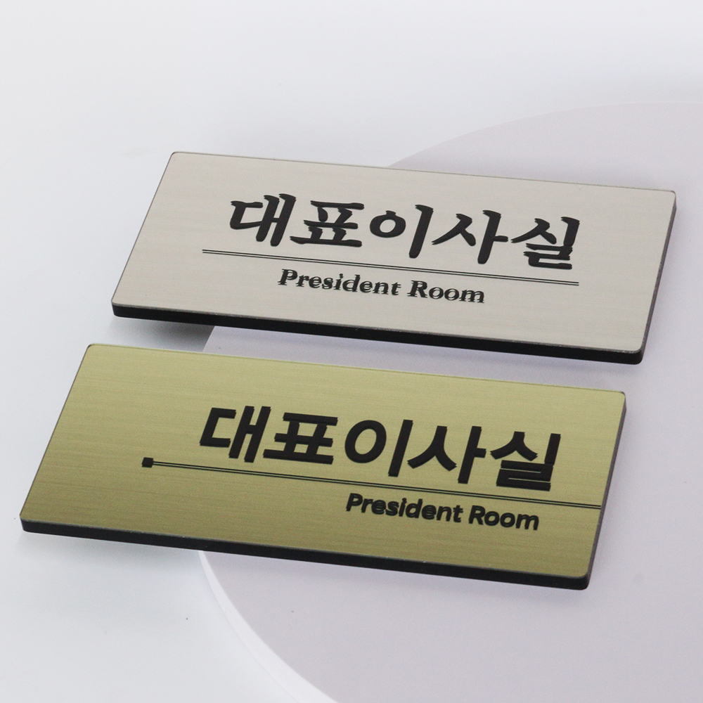 미니표지판 사무실명패안내판 부서표찰 회사문패 대표이사실명판 부서명메탈실버 A타입180x79 이미지 3