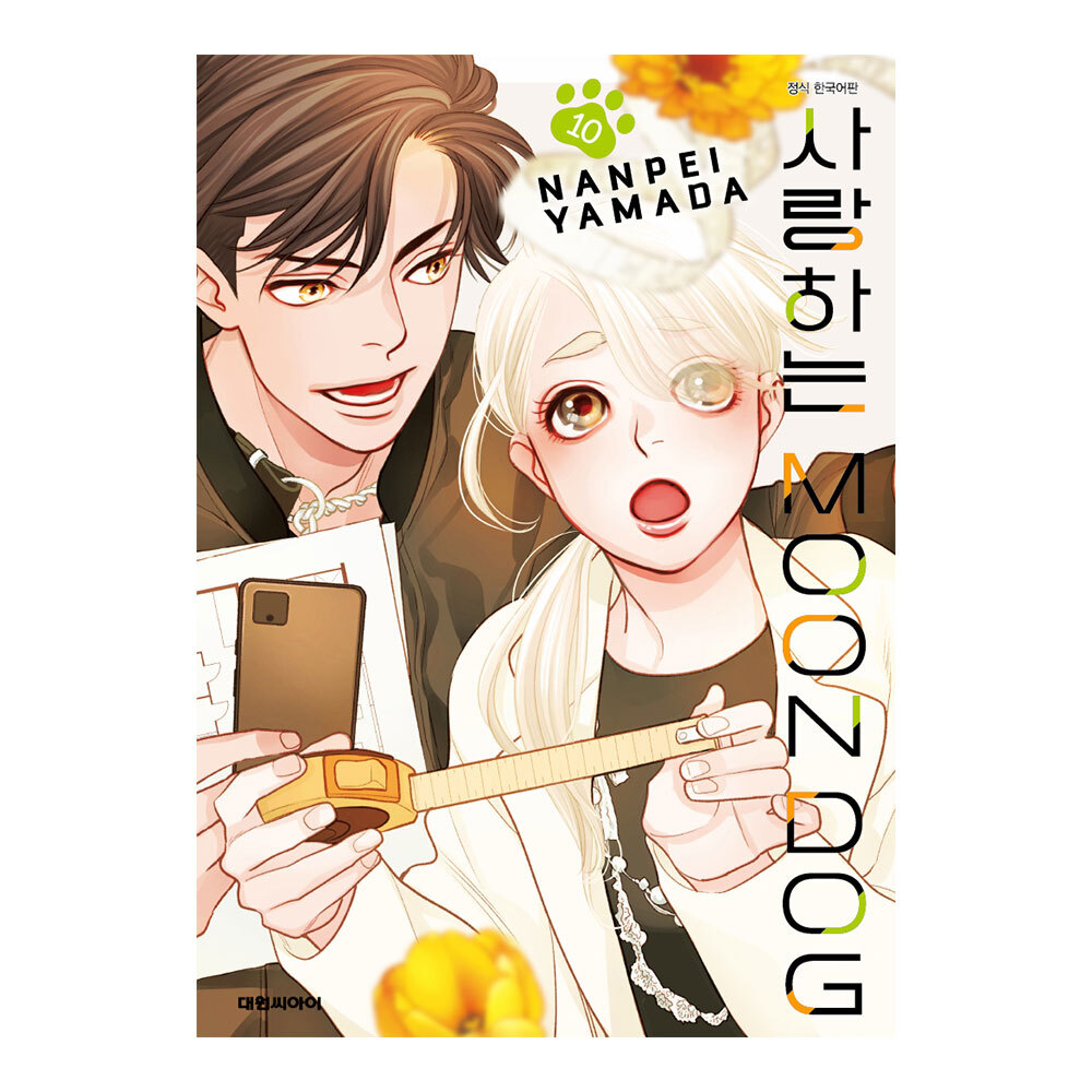 (대원씨아이) 사랑하는 문독 10권 제품 이미지