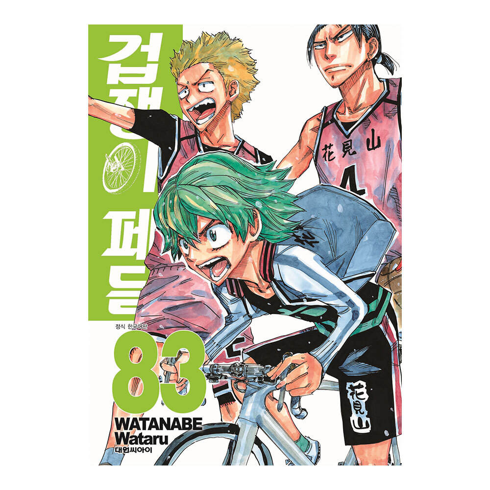 [대원씨아이] 겁쟁이 페달 83권 제품 이미지