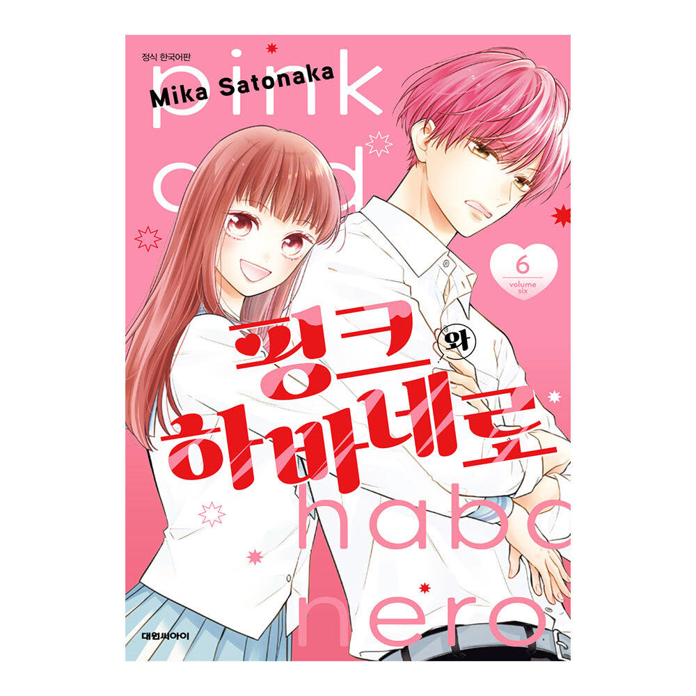 (대원씨아이) 핑크와 하바네로 6권 가격 추이 대원씨아이 (대원씨아이) 핑크와 하바네로 6권 - 최저가 4,950원