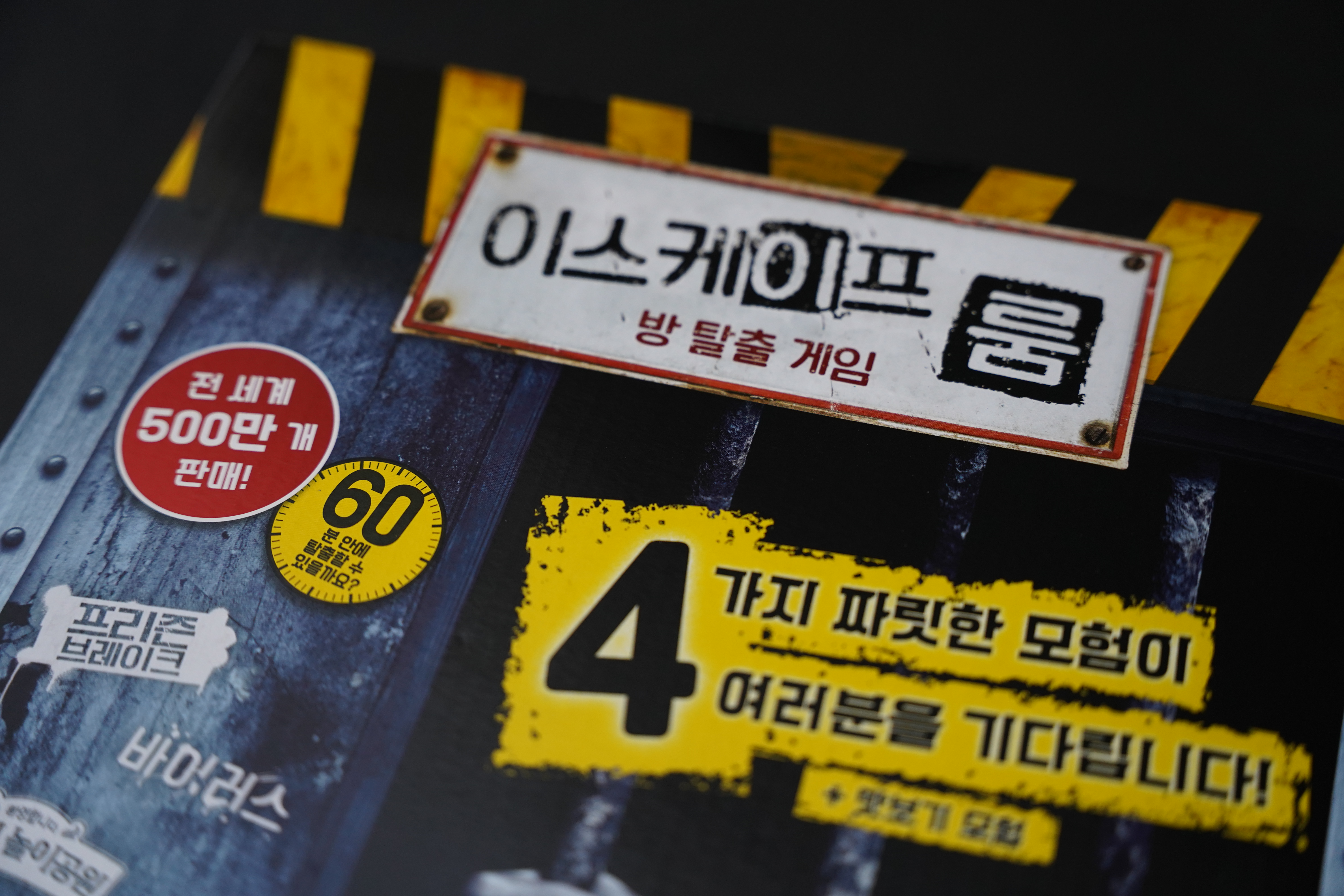 이스케이프 룸 방 탈출 게임 보드게임 - 상세 이미지 2