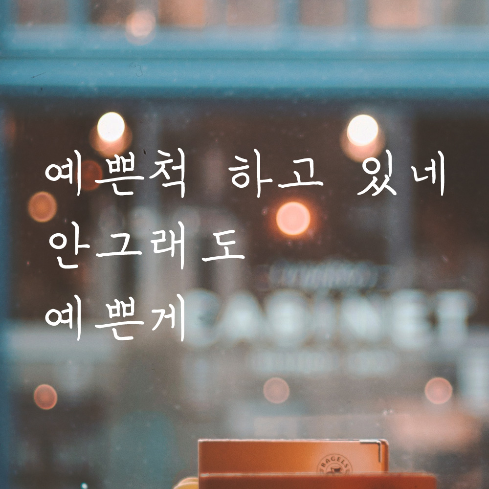 손글씨 레터링 스티커 예쁜척 하고 있네 안그래도 예쁜게 거울 카페 LH-003S검정 이미지 7