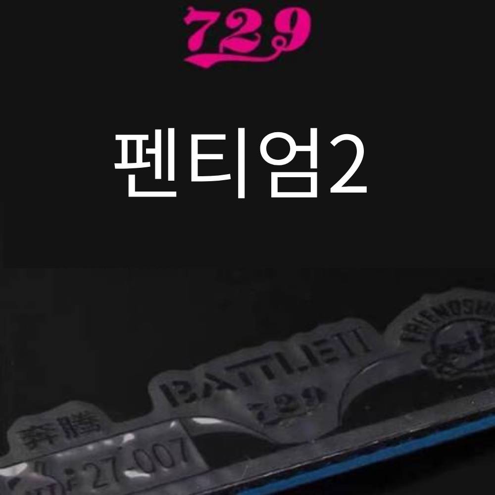 729 블랙 레드 컬러 스폰지 프로 탁구러버 배틀 펜티엄 II - 상세 이미지 5