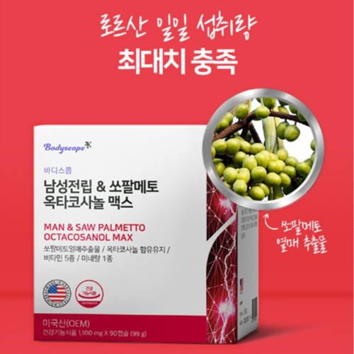 바디스콥 남성전립 쏘팔메토 옥타코사놀 맥스 90캡슐 3개월 로르산 115mg 전립선 건강 - 상세 이미지 3