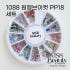 (세트) 스와로브스키 1088 pp18 원형브이컷 스와 스톤 솔직 후기 | 피부 타입별 분석 썸네일