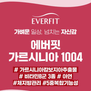가르시니아 HCA 1004mg 체지방감소 다이어트 8주분 맛있게 먹은 솔직 후기 - 상품 이미지 2