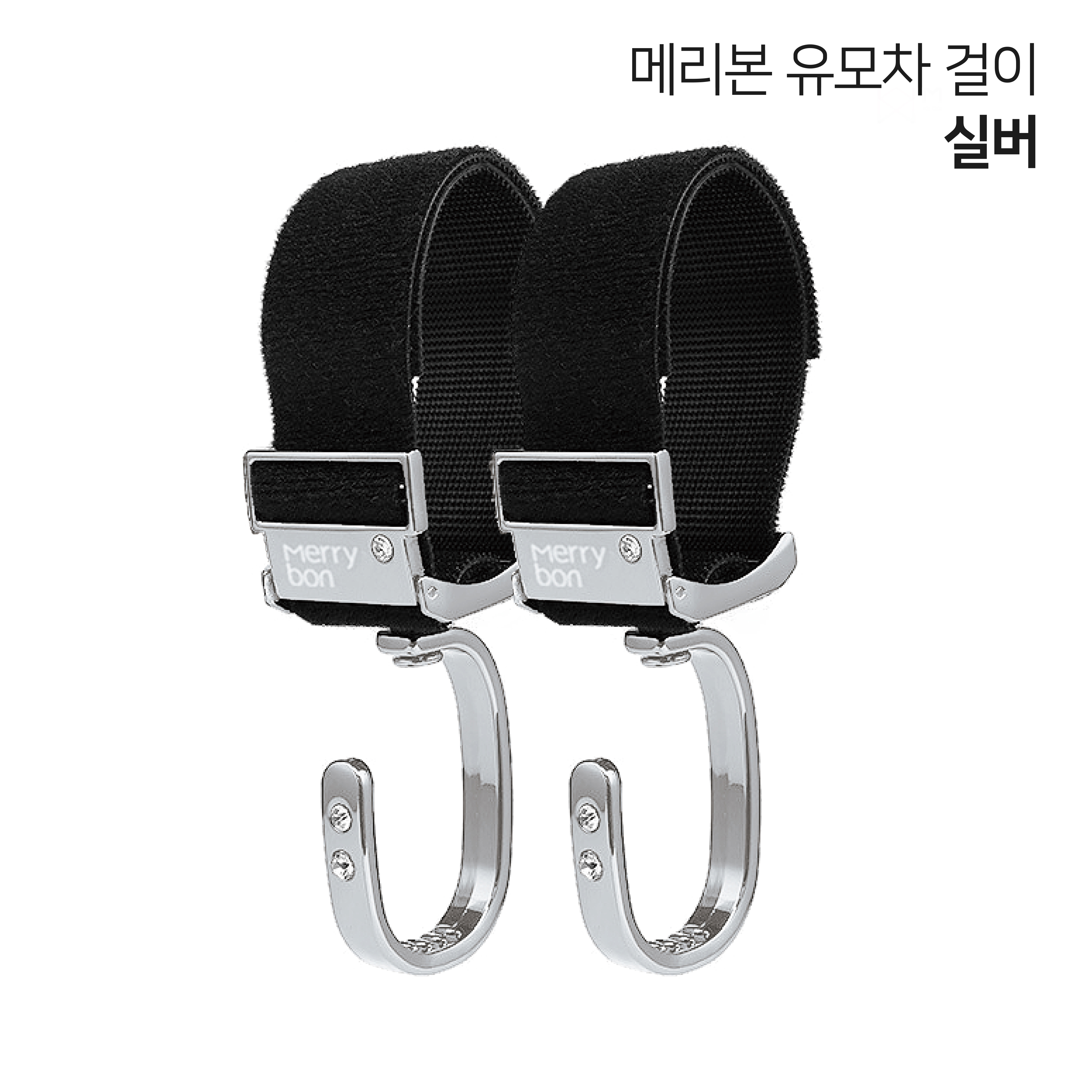 메리본 유모차걸이 가방고리 홀더 악세사리