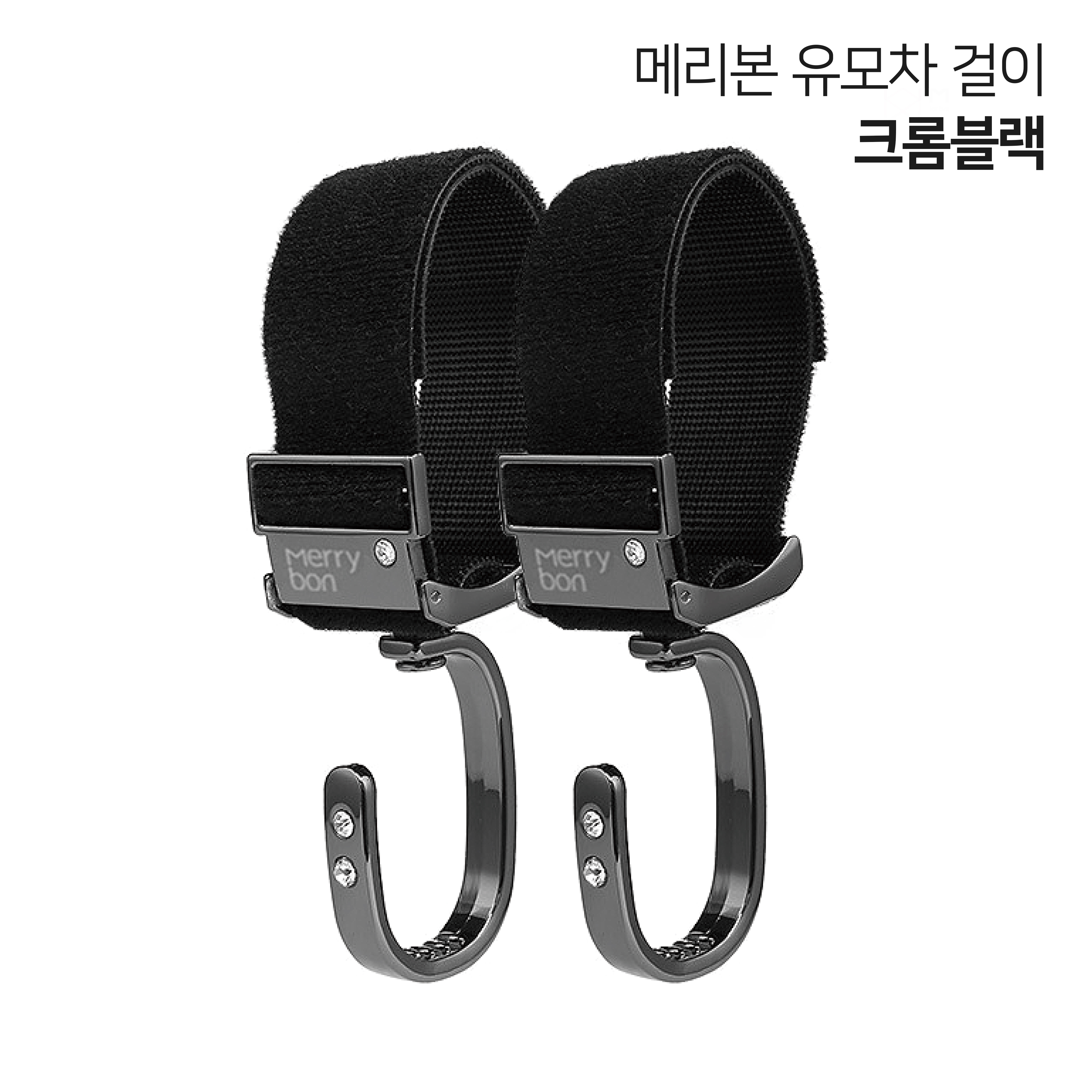 메리본 유모차걸이 가방고리 홀더 악세사리