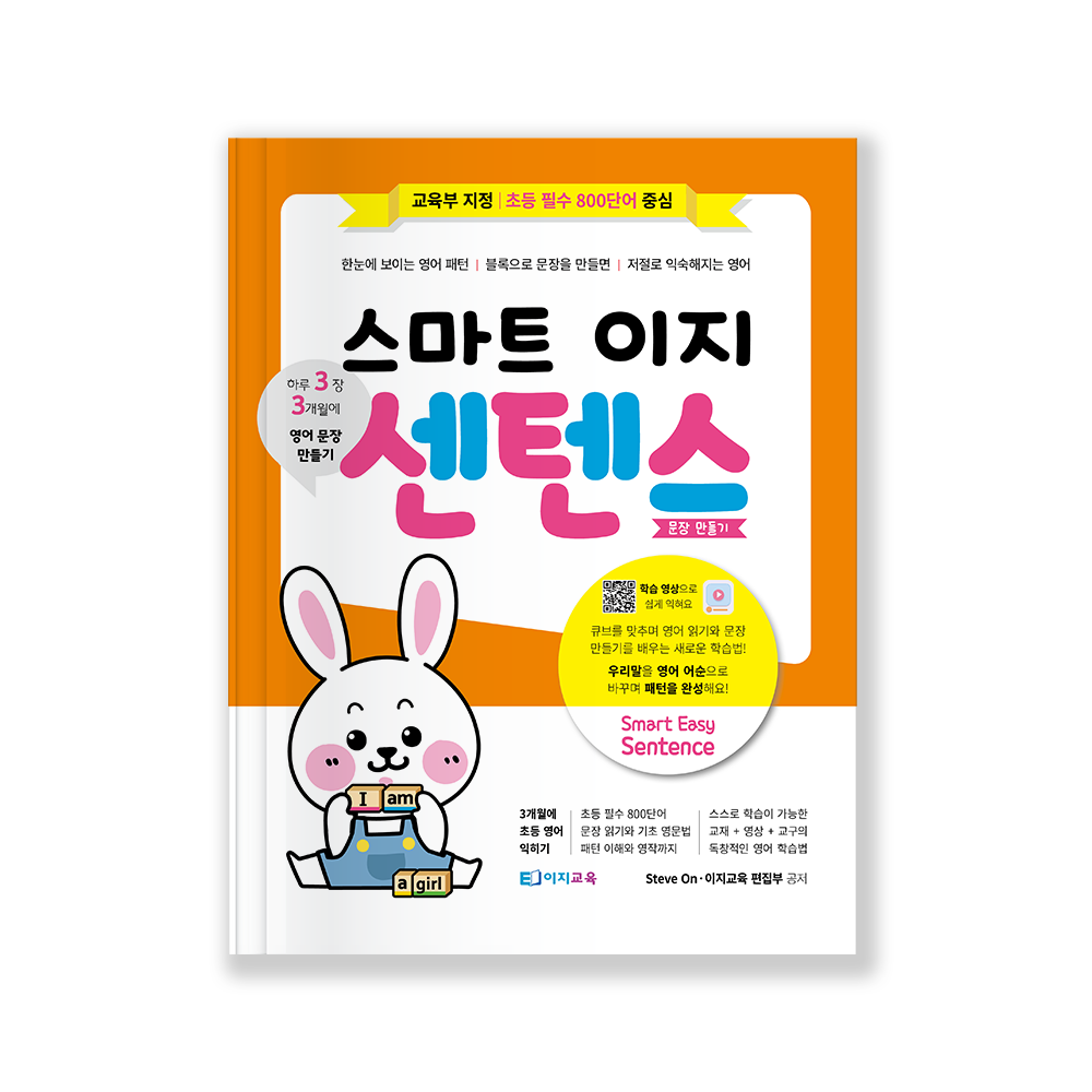 영어문장만들기 스마트이지센텐스+이지센텐스큐브 초등영문법 교재와 교구 - 상세 이미지 2