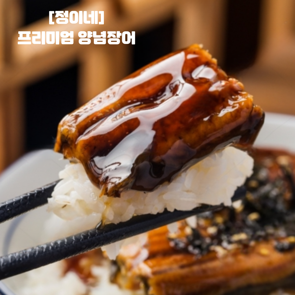 양념장어구이 자포니카 장어 실중량 1kg 보장 덮밥 초밥
