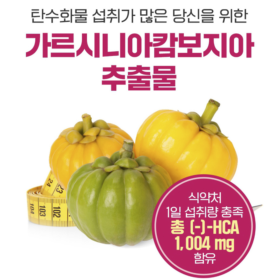고함량 가르시니아 캄보지아 HCA 체지방감소 16주분 이미지 6