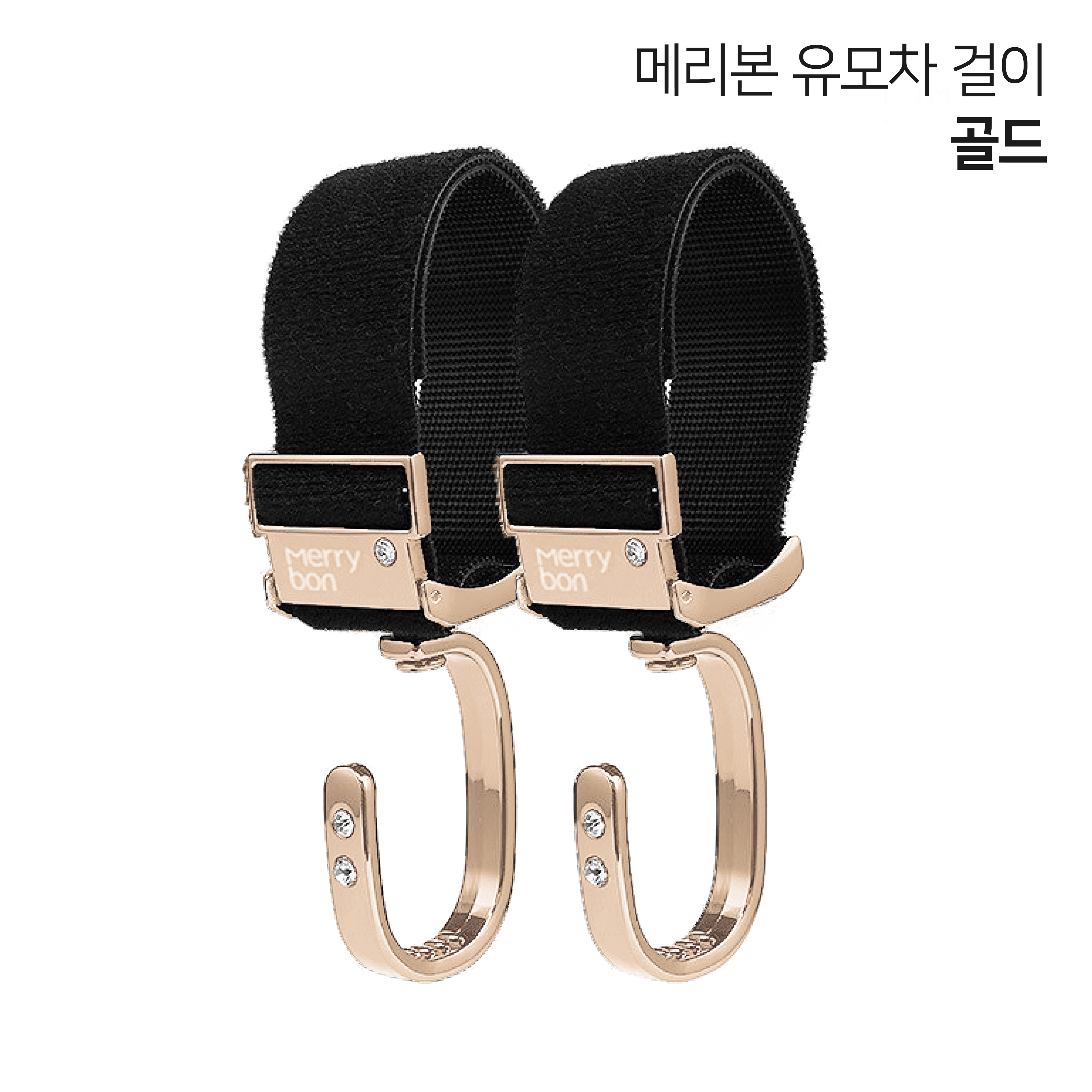 메리본 유모차걸이 가방고리 홀더 악세사리