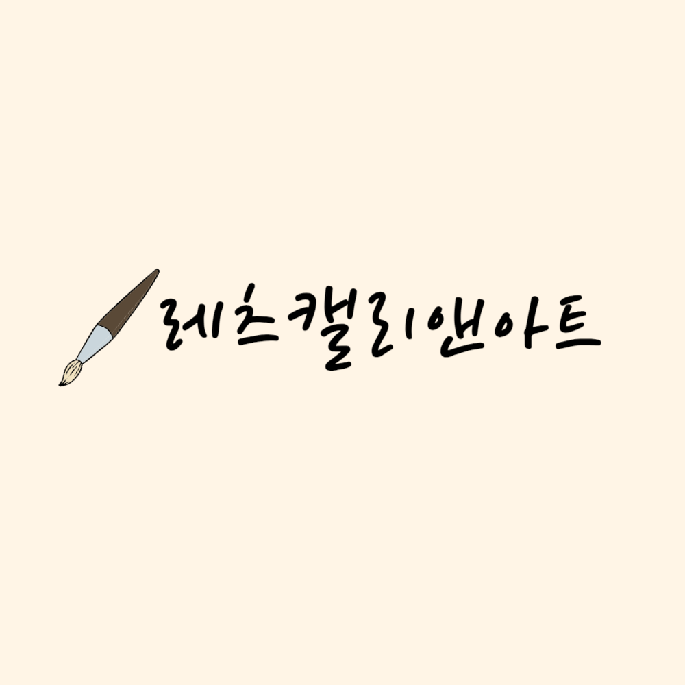 레츠캘리앤아트 스토어 로고