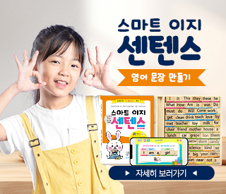 스마트이지센텐스 영어문장만들기 초등영어문법 완성 (교재+학습영상9개월) - 상세 이미지 3