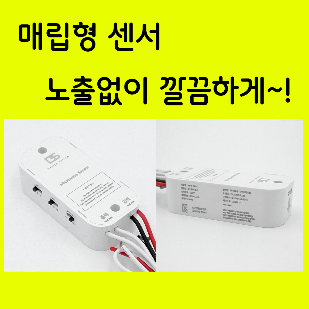 마이크로웨이브센서 히든센서 DS 투시센서 시간설정 거리설정 조도설정가능 매립형 동작감지 - 메인 이미지