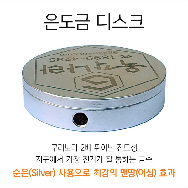 은도금 디스크, 맨땅(어싱) 부가 용품 - 상품 이미지