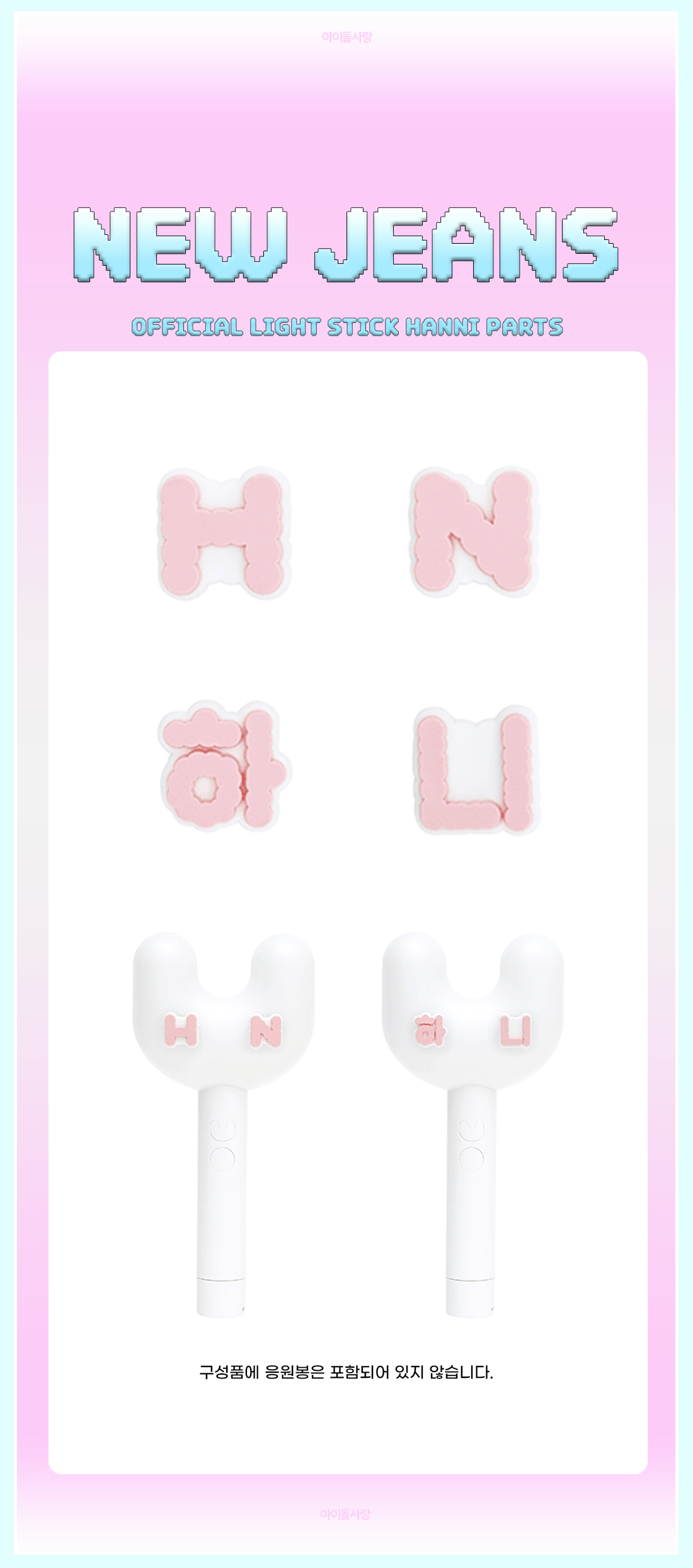 NEWJEANS Lightstick Parts