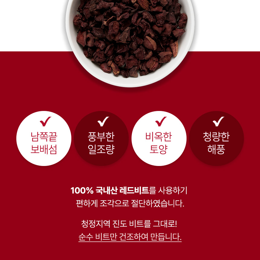 국내산 레드비트 진도산 비트 건비트 말린비트 비트차 500g - 상세 이미지 4
