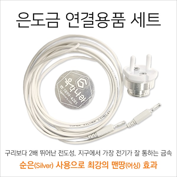 은도금 어싱 접지 플러그 케이블 세트 - 메인 이미지