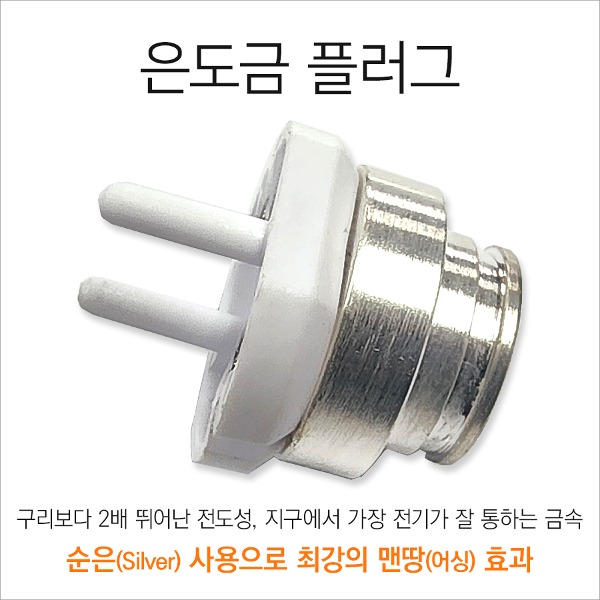 은도금 플러그. 맨땅(어싱) 부가 용품 - 상품 이미지