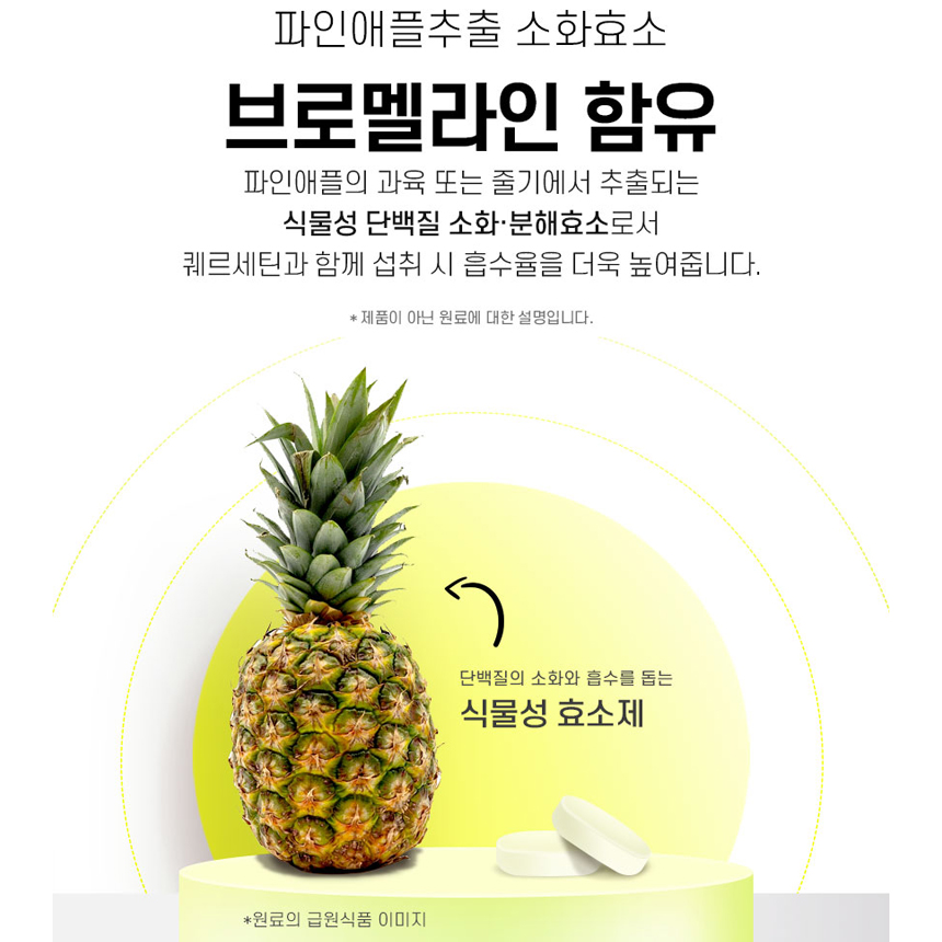 퀘르세틴 브로멜라인 고순도 케르세틴 식물성 천연소화효소 파파인 정 이미지 8