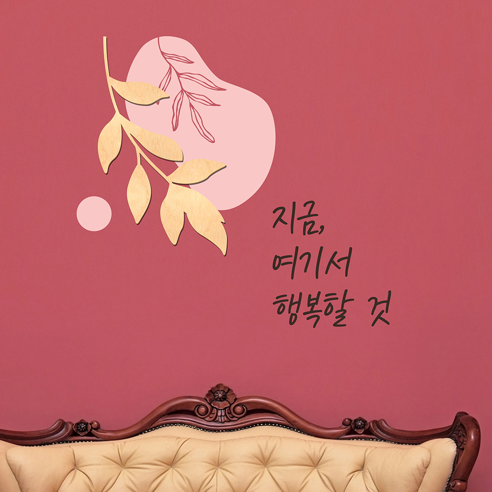 우드스티커 여기서행복할것 반제품 카페벽인테리어 월데