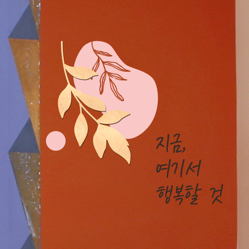 우드스티커 여기서행복할것 반제품 카페벽인테리어 월데 - 상세 이미지 2