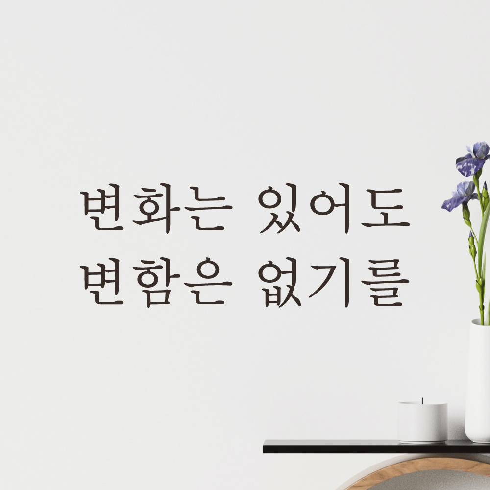 레터링 문구 스티커 변화는 있어도 변함은 없기를 검정S - 상품 이미지