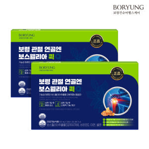 보령 관절 연골엔 보스웰리아 퀵 3개월 선물세트 90정, 2개 맛있게 먹은 솔직 후기 - 상품 이미지 1