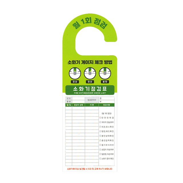 소화기 점검표 관리표 아파트 걸이형 10개