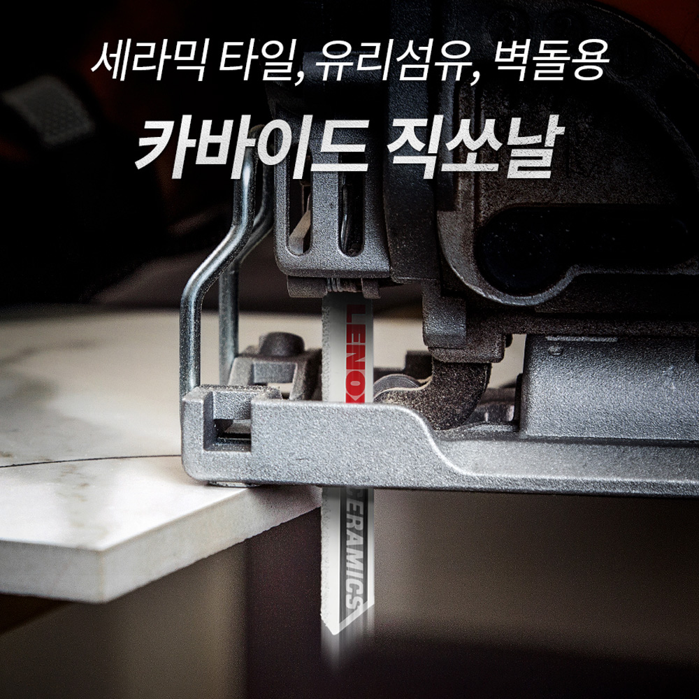 레녹스 직쏘날 LXKRC456T5 목재 금속 타일 벽돌 석고보드 화강석 판넬용 직소날 - 상세 이미지 5