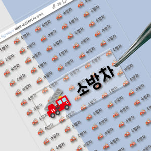 배경없는 엠보네임스티커 탈것들 A 가로 소형 검정글씨 소방차 한글24 실사용 후기 | 효과 있을까? - 상품 이미지 1